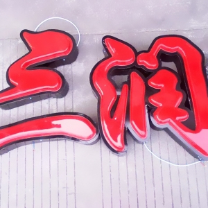 LED吸塑發(fā)光字