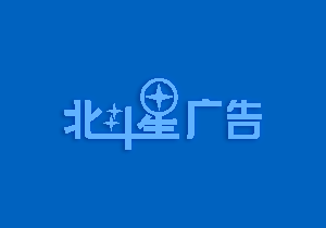 廣州廣告標(biāo)識(shí)標(biāo)牌設(shè)計(jì)遵循的幾個(gè)科學(xué)性